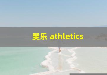 斐乐 athletics